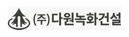 주식회사 다원녹화건설